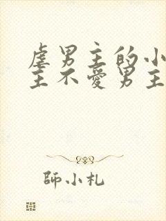 虐男主的小说女主不爱男主