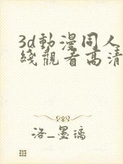 3d动漫同人在线观看高清