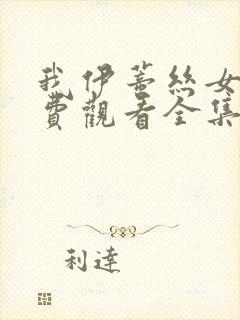 我伊蒂丝女皇免费观看全集