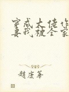 穿成大佬作精前妻我被全家团宠