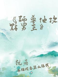 《师尊他攻了起点男主》