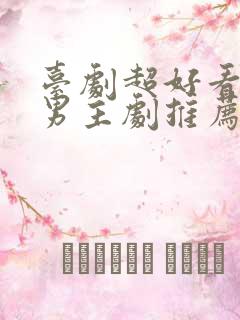 台剧超好看的双男主剧推荐