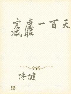 完虐一百天未删减版