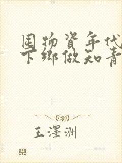 囤物资年代孤女下乡做知青的小说