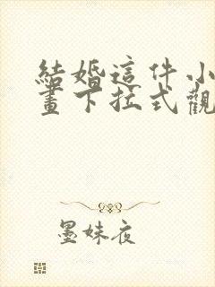 结婚这件小事漫画下拉式观看