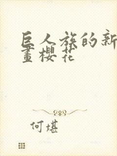 巨人族的新娘漫画樱花