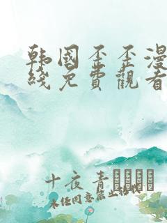 韩国歪歪漫画在线免费观看