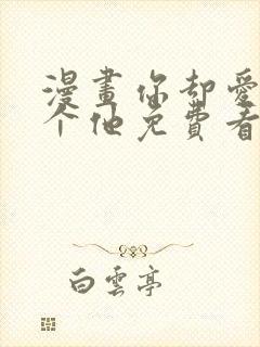 漫画你却爱着一个他免费看