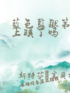 蓝色监狱第二季上映了吗