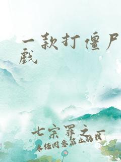 一款打僵尸的游戏