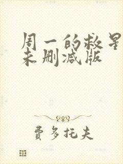 周一的救星漫画未删减版