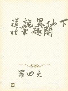 道诡异仙下载txt笔趣阁