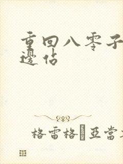 重回八零子女靠边站