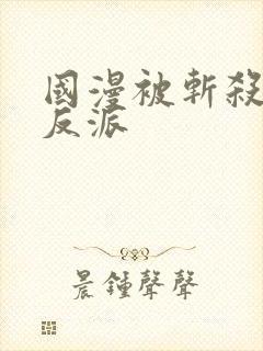 国漫被斩杀的女反派