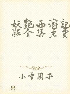 妖艳西游记完整版全集免费观看