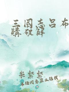 三国志吕布传内购破解