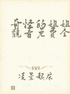 奇怪的姐姐在线观看免费全集