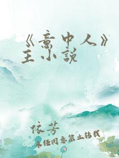 《意中人》双男主小说