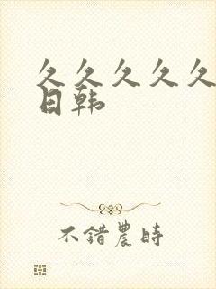 久久久久久精品日韩