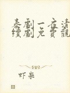 泰剧一夜清欢连续剧免费观看全集高清11集