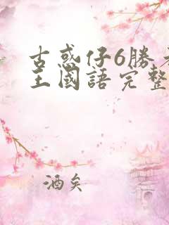 古惑仔6胜者为王国语完整免费观看