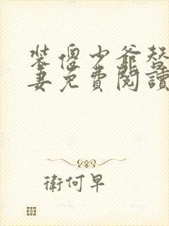 装傻少爷替嫁迷妻免费阅读全文下载