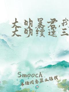 大明暴君,我为大明续运三百年下载