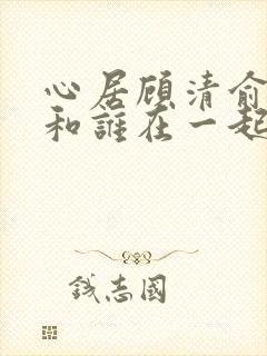 心居顾清俞最后和谁在一起了