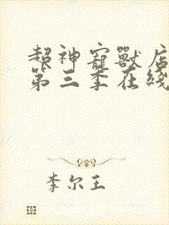 超神宠兽店漫画第三季在线观看免费