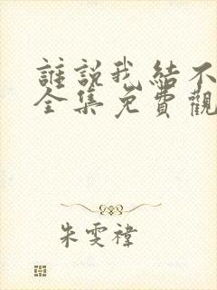 谁说我结不了婚全集免费观看