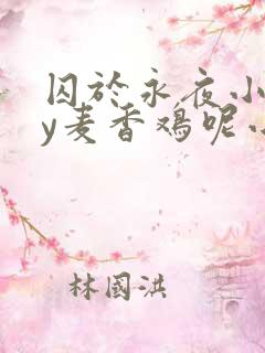囚于永夜小说by麦香鸡呢小说免费阅读