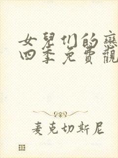 女儿们的恋爱第四季免费观看