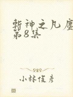 斩神之凡尘神域第8集