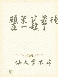 顾茉莉最后和谁在一起了