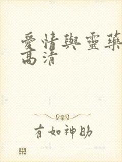 爱情与灵药免费高清