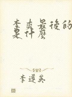 李爽最后的结局是什么