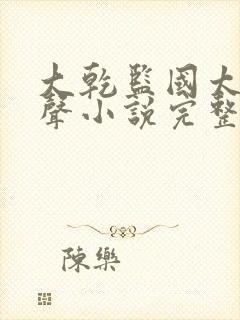 大乾监国太子有声小说完整