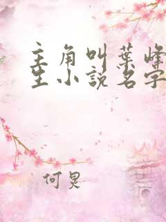 主角叫叶峰的重生小说名字叫什么