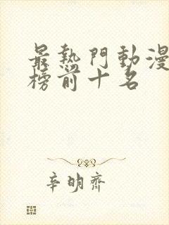 最热门动漫排行榜前十名