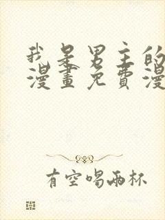 我是男主的情敌漫画免费漫画