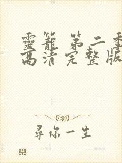 灵笼 第二季 高清完整版