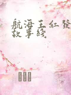 航海王红发歌姬故事线