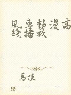 风车动漫高清在线播放
