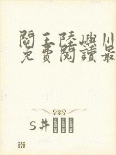 阎王陆屿川小说免费阅读最新章节