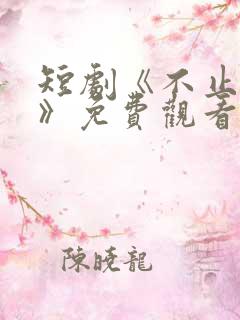 短剧《不止心动》免费观看