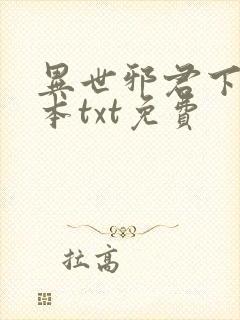 异世邪君下载全本txt免费