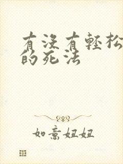 有没有轻松一点的死法