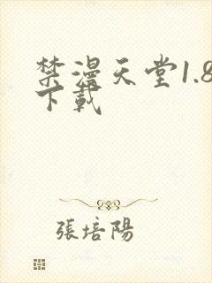 禁漫天堂1.8下载