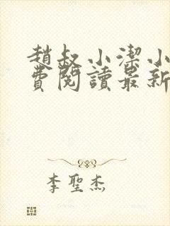 赵叔小洁小说免费阅读最新章节更新