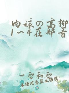 肉嫁の高柳动漫1～4在哪看